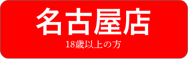 Enter18歳以上の方