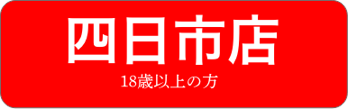 Enter18歳以上の方
