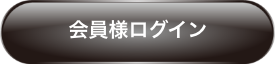 会員様ログイン