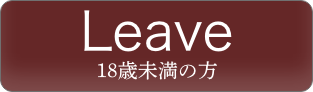 Leave18歳未満の方