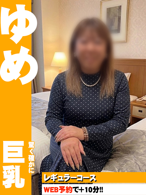 ゆめ(43)