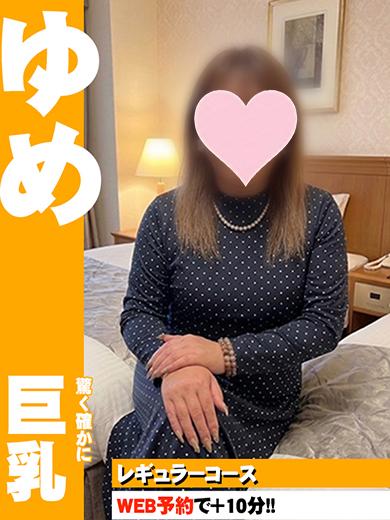 ゆめ(43)