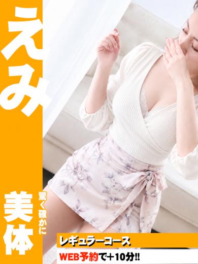 えみ(48)