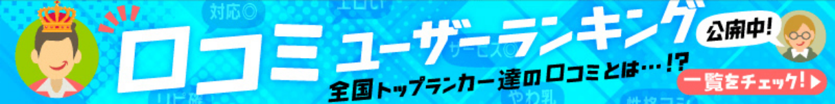 口コミユーザーランキング