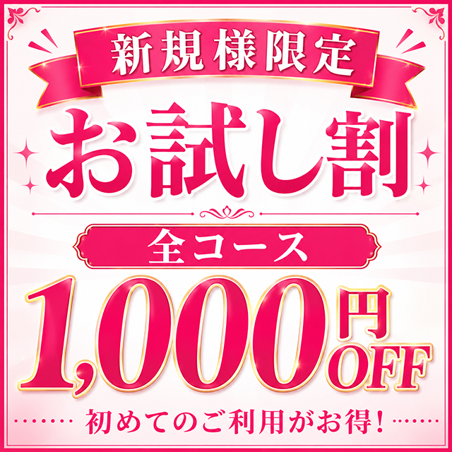 お試し割