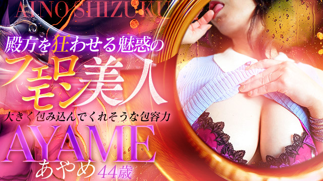 あやめ(44)
