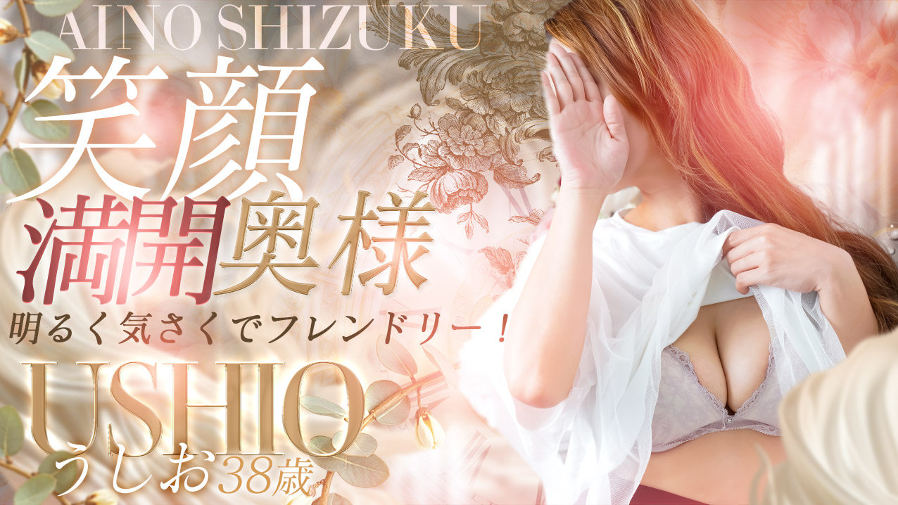 うしお(38)