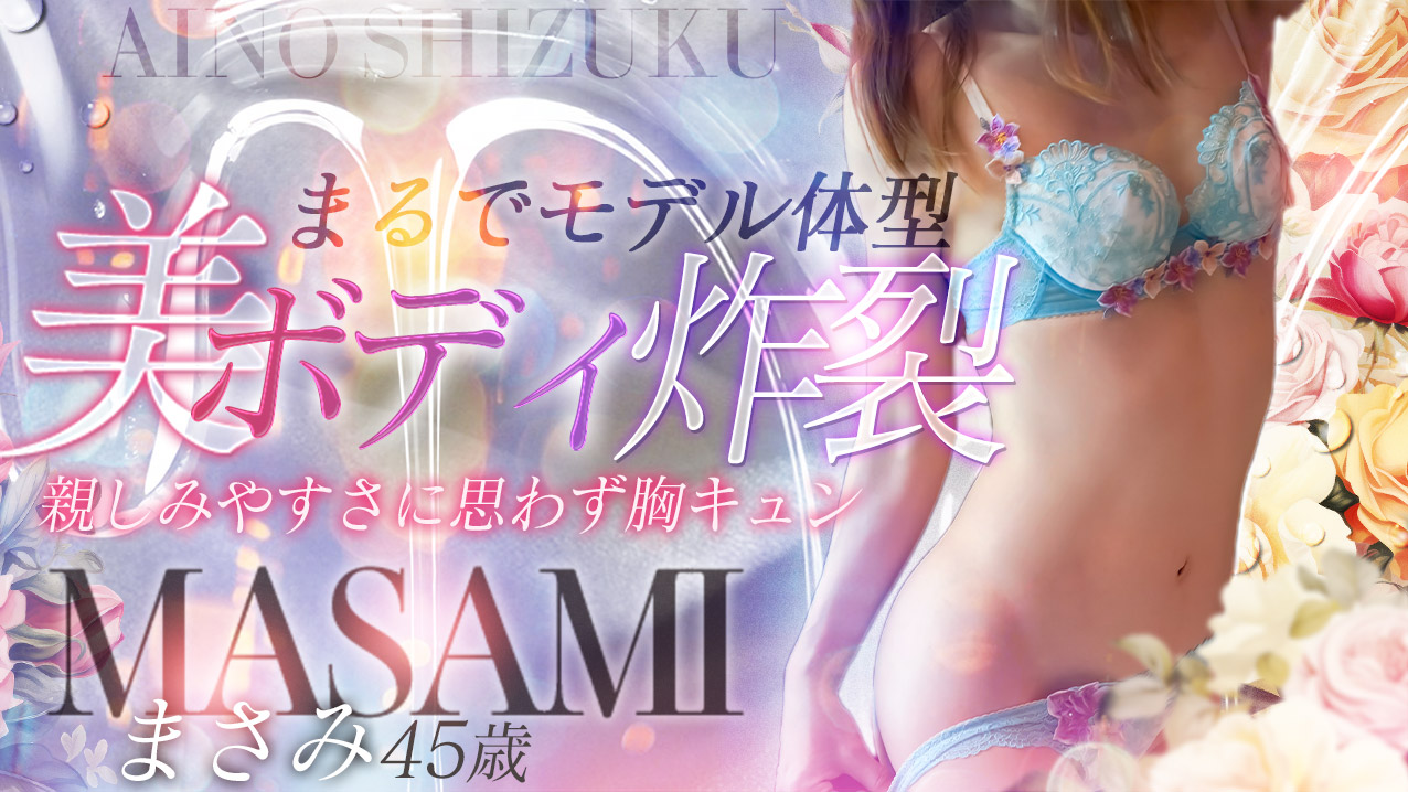 まさみ(45)