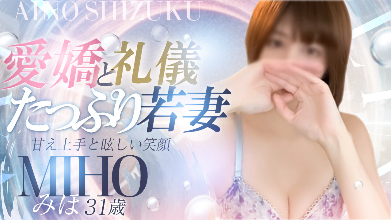 みほ(31)