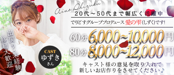 でりどすグループプロデュース「愛のしずく」