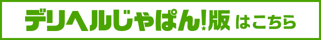 デリヘルじゃぱん！