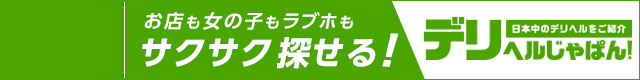 デリヘルじゃぱん！