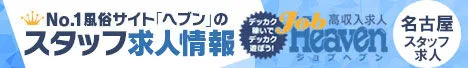 ジョブヘブン